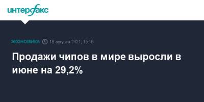 Продажи чипов в мире выросли в июне на 29,2% - interfax.ru - Москва - Европа