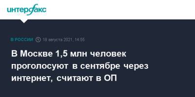 Алексей Венедиктов - В Москве 1,5 млн человек проголосуют в сентябре через интернет, считают в ОП - interfax.ru - Москва