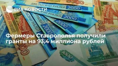 Фермеры Ставрополья получили гранты на 93,4 миллиона рублей - smartmoney.one - Ставрополье