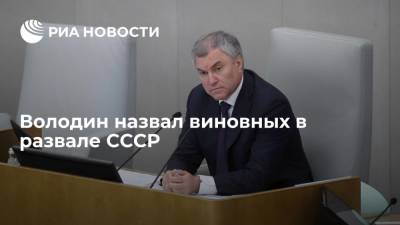 Михаил Горбачев - Вячеслав Володин - Председатель Госдумы Володин обвинил Горбачева и элиту КПСС в развале СССР - ria.ru - Москва - Россия