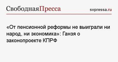 Вера Ганзя - «От пенсионной реформы не выиграли ни народ, ни экономика»: Ганзя о законопроекте КПРФ - svpressa.ru - Россия