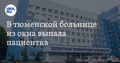 В тюменской больнице из окна выпала пациентка - ura.news - Тюменская обл.