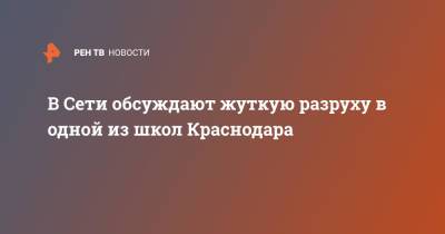 В Сети обсуждают жуткую разруху в одной из школ Краснодара - ren.tv - Краснодар