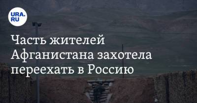 Часть жителей Афганистана захотела переехать в Россию - ura.news - Россия - Афганистан - Кабул