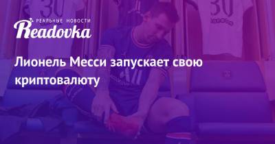 Лионель Месси - Лионель Месси запускает свою криптовалюту - readovka.ru - Китай