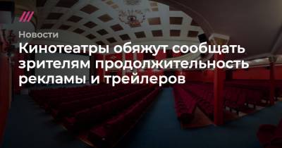 Кинотеатры обяжут сообщать зрителям продолжительность рекламы и трейлеров - tvrain.ru
