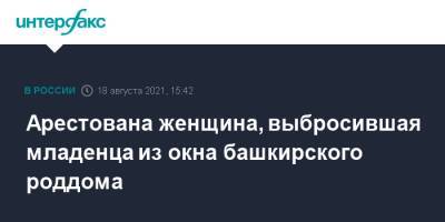 Арестована женщина, выбросившая младенца из окна башкирского роддома - interfax.ru - Москва - Россия - Башкирия - Стерлитамак