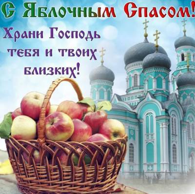 Яблочный Спас: красивые поздравления и открытки - narodna-pravda.ua - Украина