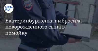 Валерий Горелых - Екатеринбурженка выбросила новорожденного сына в помойку - ura.news - Россия - Екатеринбург - Свердловская обл.