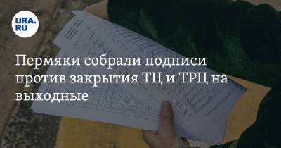 Пермяки собрали подписи против закрытия ТЦ и ТРЦ на выходные - ura.news - Пермь