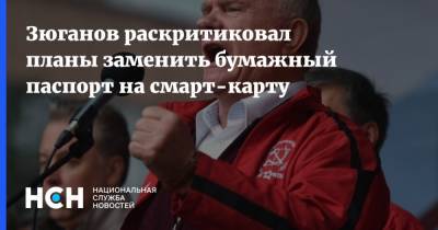 Геннадий Зюганов - Зюганов раскритиковал планы заменить бумажный паспорт на смарт-карту - nsn.fm - Россия