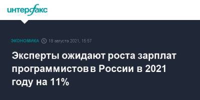 Эксперты ожидают роста зарплат программистов в России в 2021 году на 11% - interfax.ru - Москва - Россия - США