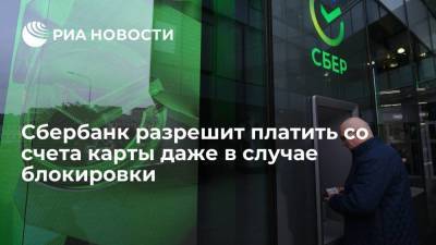 Сбербанк разрешит платить со счета карты напрямую даже в случае ее блокировки - smartmoney.one - Россия