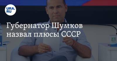 Вадим Шумков - Губернатор Шумков назвал плюсы СССР - ura.news - Россия - Курганская обл.
