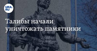 Ашраф Гани - Талибы начали уничтожать памятники - ura.news - Россия - Афганистан