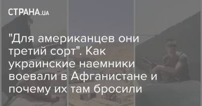 "Для американцев они третий сорт". Как украинские наемники воевали в Афганистане и почему их там бросили - strana.ua - Украина - Афганистан - Кабул