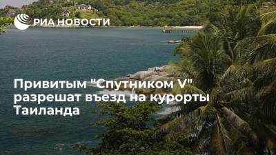 Посольство России: Таиланд разрешил привитым "Спутником V" въезд в туристические районы - ria.ru - Москва - Россия - Таиланд - Бангкок