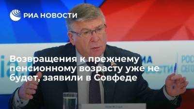 Валерий Рязанский - Сенатор Рязанский: возвращения к пенсионному возрасту 60 лет для мужчин и 55 для женщин уже не будет - ria.ru - Москва - Россия