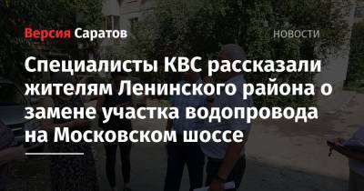 Специалисты КВС рассказали жителям Ленинского района о замене участка водопровода на Московском шоссе - nversia.ru - район Ленинский