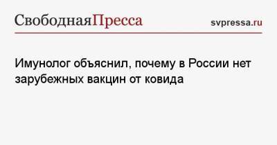 Борис Титов - Владимир Болибок - Имунолог объяснил, почему в России нет зарубежных вакцин от ковида - svpressa.ru - Россия