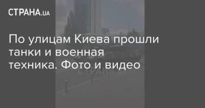 По улицам Киева прошли танки и военная техника. Фото и видео - strana.ua - Украина - Киев - Польша - Чехия - Словакия