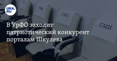 Вадим Ахметов - В УрФО заходит патриотический конкурент порталам Шкулева - ura.news