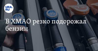 В ХМАО резко подорожал бензин - ura.news - Сургут - Югра - Нефтеюганск - Нижневартовск