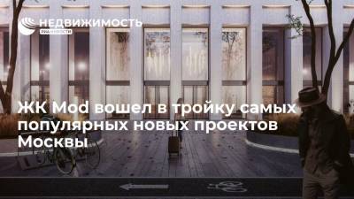 ЖК Mod вошел в тройку самых популярных новых проектов Москвы - realty.ria.ru - Москва