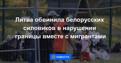 Агне Билотайте - Литва обвинила белорусских силовиков в нарушении границы вместе с мигрантами - news.mail.ru - Литва - Вильнюс - Минск