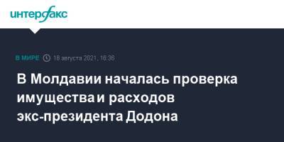 Игорь Додон - В Молдавии началась проверка имущества и расходов экс-президента Додона - interfax.ru - Москва - Молдавия