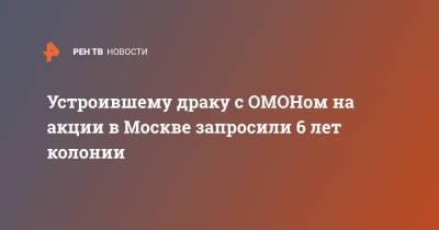 Мурад Мусаев - Устроившему драку с ОМОНом на акции в Москве запросили 6 лет колонии - ren.tv - Москва - респ. Чечня