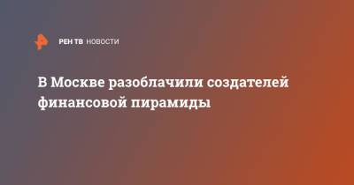 Ирина Волк - В Москве разоблачили создателей финансовой пирамиды - ren.tv - Москва - Россия
