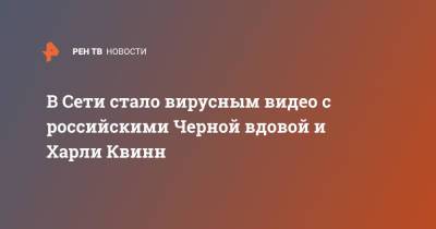 Скарлетт Йоханссон - В Сети стало вирусным видео с российскими Черной вдовой и Харли Квинн - ren.tv - Россия
