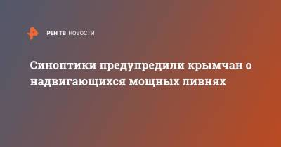 Юрий Варакин - Синоптики предупредили крымчан о надвигающихся мощных ливнях - ren.tv - Крым
