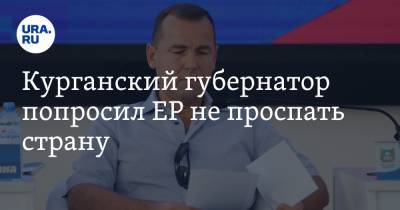 Вадим Шумков - Курганский губернатор попросил ЕР не проспать страну - ura.news - Россия - Курганская обл. - Курган