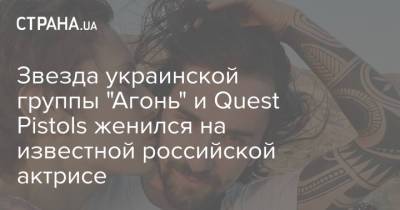 Ирина Горбачева - Антон Савлепов - Звезда украинской группы "Агонь" и Quest Pistols женился на известной российской актрисе - strana.ua - Москва - Россия - Украина - Киев - Турция