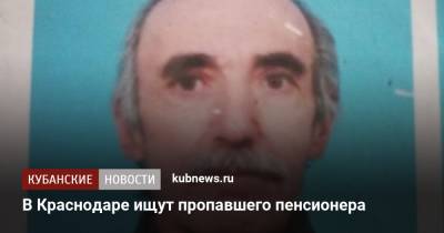 В Краснодаре ищут пропавшего пенсионера - kubnews.ru - Россия - Краснодарский край - Краснодар