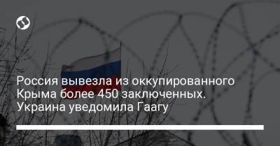 Россия вывезла из оккупированного Крыма более 450 заключенных. Украина уведомила Гаагу - liga.net - Россия - Украина - Крым - Гаага