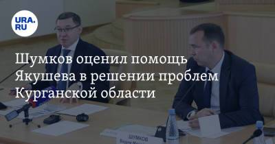 Владимир Якушев - Вадим Шумков - Шумков оценил помощь Якушева в решении проблем Курганской области - ura.news - Россия - Курганская обл.