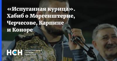 Станислав Черчесов - Хабиб Нурмагомедов - Валерий Карпин - «Испуганная курица». Хабиб о Моргенштерне, Черчесове, Карпине и Коноре - nsn.fm - Москва - Россия - Хорватия