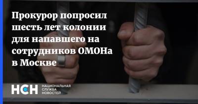 Алексей Навальный - Прокурор попросил шесть лет колонии для напавшего на сотрудников ОМОНа в Москве - nsn.fm - Москва - респ. Чечня - Псковская обл.