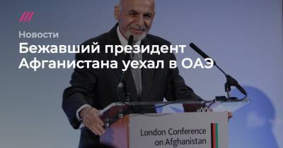 Ашраф Гани - Амрулла Салех - Бежавший президент Афганистана уехал в ОАЭ - tvrain.ru - Узбекистан - Таджикистан - Афганистан - Эмираты - Оман