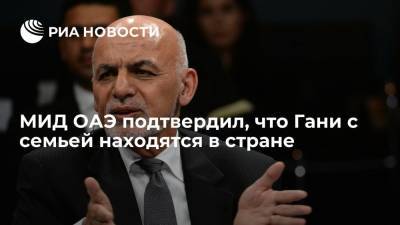 Ашраф Гани - МИД ОАЭ подтвердил, что президент Афганистана Ашраф Гани с семьей находятся в стране - ria.ru - Москва - Россия - Афганистан - Эмираты