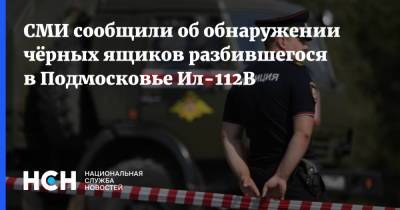 СМИ сообщили об обнаружении чёрных ящиков разбившегося в Подмосковье Ил-112В - nsn.fm - Московская обл. - Московская область