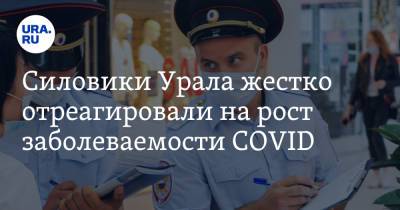 Силовики Урала жестко отреагировали на рост заболеваемости COVID - ura.news - Челябинская обл. - Свердловская обл. - Югра - Пермский край
