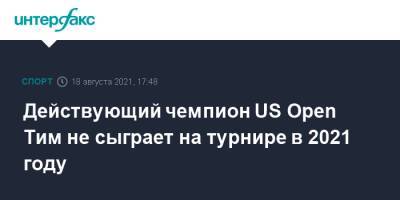 Роджер Федерер - Тим Доминик - Действующий чемпион US Open Тим не сыграет на турнире в 2021 году - sport-interfax.ru - Москва - Австрия - США - Англия - Швейцария