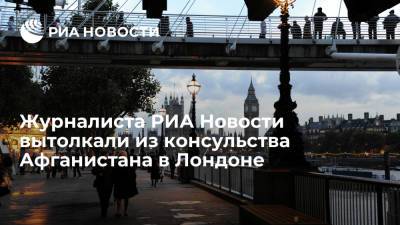 Охранник вытолкал журналиста РИА Новости Ксению Алейникову из консульства Афганистана в Лондоне - ria.ru - Англия - Лондон - Афганистан - Великобритания