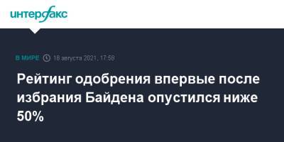 Джо Байден - Рейтинг одобрения впервые после избрания Байдена опустился ниже 50% - interfax.ru - Москва - США - Афганистан