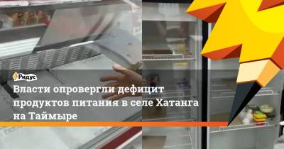 Власти опровергли дефицит продуктов питания вселе Хатанга наТаймыре - ridus.ru - Россия - округ Таймырский