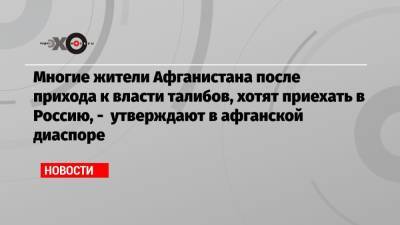 Дмитрий Жирнов - Многие жители Афганистана после прихода к власти талибов, хотят приехать в Россию, — утверждают в афганской диаспоре - echo.msk.ru - Москва - Россия - Узбекистан - Германия - Таджикистан - Афганистан - Кабул